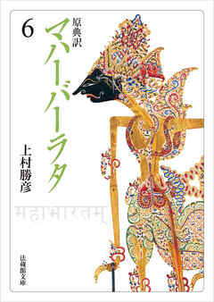 原典訳　マハーバーラタ6
