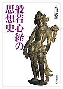 般若心経の思想史