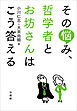 その悩み、哲学者とお坊さんはこう答える