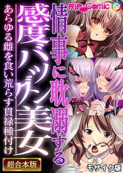 情事に耽溺する感度バツグン美女 ～あらゆる雌を食い荒らす貫禄種付け～【超合本シリーズ】 モザイク版