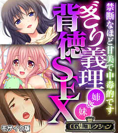 ぎり義理（姉＆妹）背徳SEX ～禁断なほど甘美で中毒的です～【CG集コレクション】 モザイク版