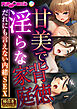 甘美で淫らな背徳家庭 ～だれにも言えない内緒SEX～【極合本シリーズ】