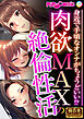 肉欲MAXの絶倫性活 ～身近で手頃なオンナがちょうどいい！？～【極合本シリーズ】