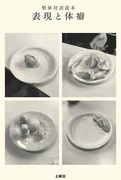 整体対話読本　表現と体癖