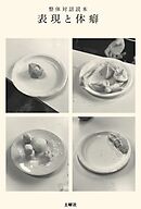 整体対話読本　表現と体癖