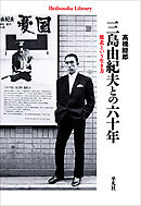 三島由紀夫との六十年