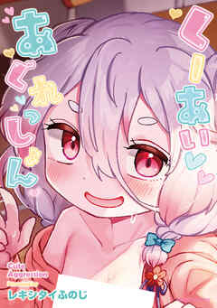 くーあい・あぐれっしょん