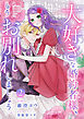 大好きな婚約者様、もうお別れしましょう。【電子単行本版／特典おまけ付き】２