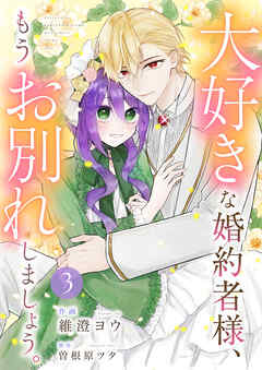 大好きな婚約者様、もうお別れしましょう。【電子単行本版／特典おまけ付き】３