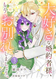 大好きな婚約者様、もうお別れしましょう。【電子単行本版／特典おまけ付き】