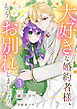 大好きな婚約者様、もうお別れしましょう。【電子単行本版／特典おまけ付き】３