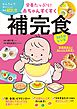 栄養たっぷり！赤ちゃんすくすく補完食365日レシピ