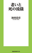 老いと死の流儀