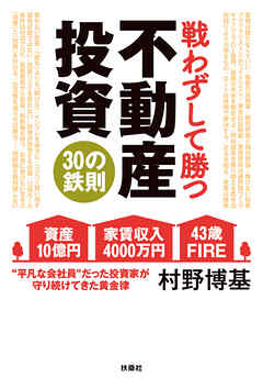 戦わずして勝つ 不動産投資30の鉄則