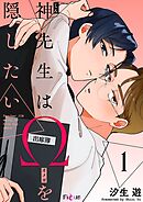 神先生はΩを隠したい 1