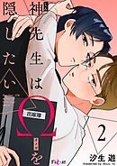 神先生はΩを隠したい 2