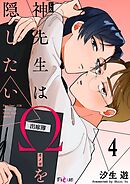 神先生はΩを隠したい 4