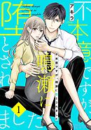 不本意ですが、鳴瀬に堕とされました