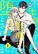 不本意ですが、鳴瀬に堕とされました 1