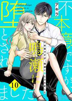 不本意ですが、鳴瀬に堕とされました 10