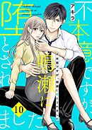 不本意ですが、鳴瀬に堕とされました 10