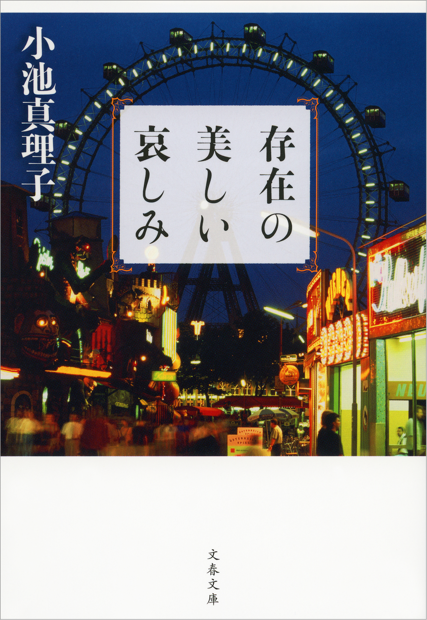 存在の美しい哀しみ - 小池真理子 - 漫画・無料試し読みなら、電子書籍