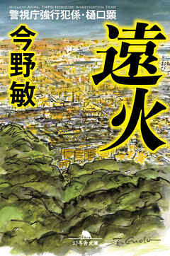 遠火　警視庁強行犯係・樋口顕