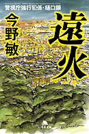 遠火　警視庁強行犯係・樋口顕