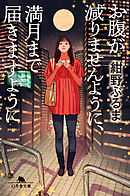 お腹が減りませんように、満月まで届きますように