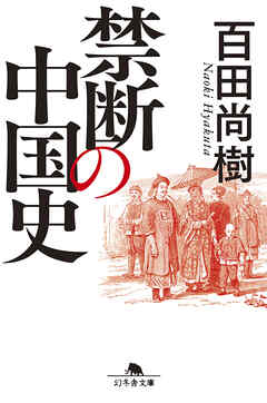 禁断の中国史