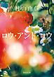 ロウ･アンド･ロウ（上）【毎日文庫】