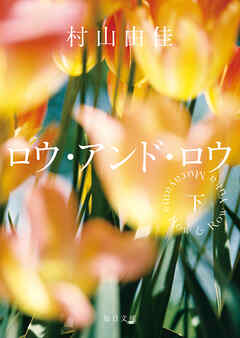 ロウ･アンド･ロウ（下）【毎日文庫】