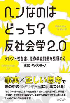 ヘンなのはどっち？　反社会学２.０
