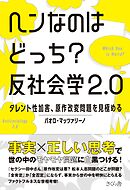 ヘンなのはどっち？　反社会学２.０