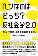 ヘンなのはどっち？　反社会学２.０