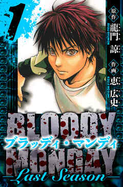 BLOODY MONDAY  Last Season　愛蔵版　1