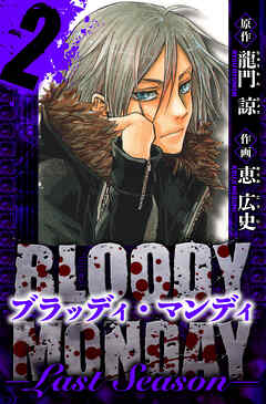 BLOODY MONDAY  Last Season　愛蔵版