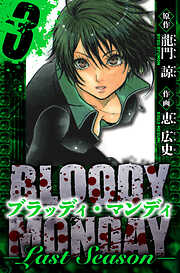 BLOODY MONDAY  Last Season　愛蔵版