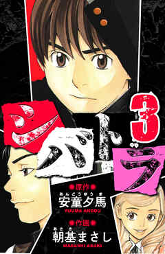 シバトラ　愛蔵版　3