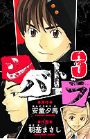 シバトラ　愛蔵版　3