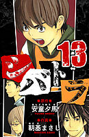 シバトラ　愛蔵版　13