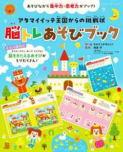 脳トレあそびブック