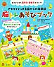脳トレあそびブック