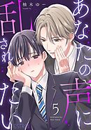 あなたの声に乱されたい 【分冊版】 5話