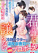 君は誰にも譲らない～ほかの男には絶対渡さない、クールな外科医の溺愛独占婚～