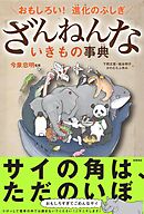 おもしろい！　進化のふしぎ　ざんねんないきもの事典