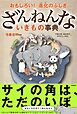 おもしろい！　進化のふしぎ　ざんねんないきもの事典