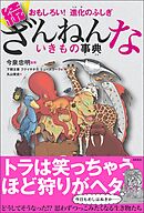 おもしろい！　進化のふしぎ　続ざんねんないきもの事典