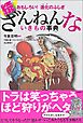おもしろい！　進化のふしぎ　続ざんねんないきもの事典
