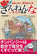おもしろい！　進化のふしぎ　続々ざんねんないきもの事典